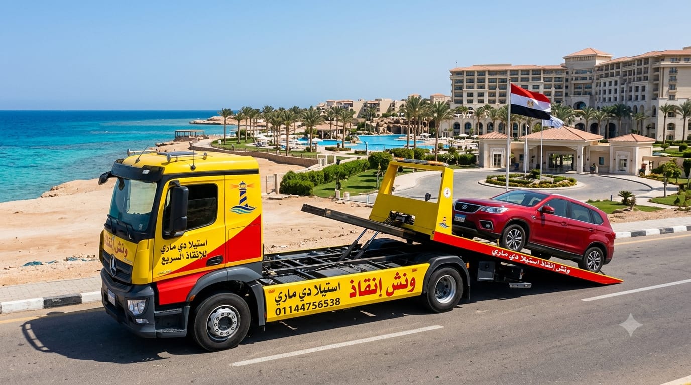دليلك الشامل لخدمات ونش إنقاذ استيلا دي ماري