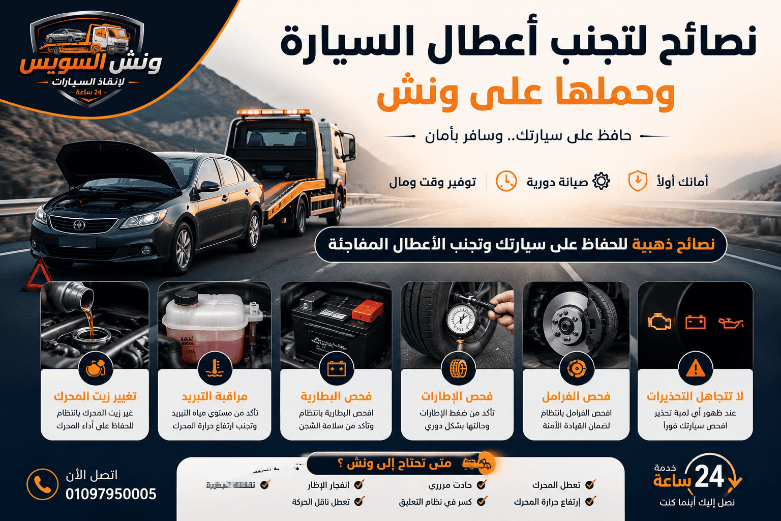 نصائح لتجنب أعطال السيارة ومتى تحتاج إلى طلب ونش إنقاذ